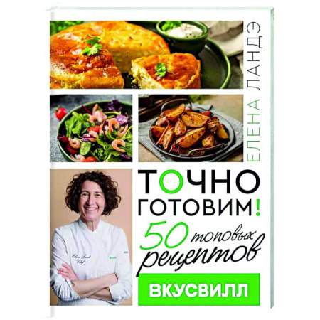 Общие вопросы по кулинарии, книга Точно готовим! 50 топовых рецептов Вкусвилл заказать