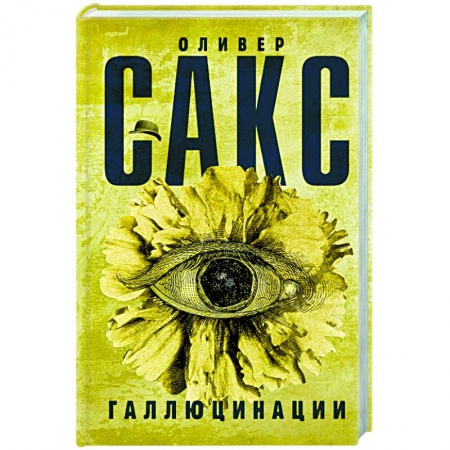 Книги, книга Галлюцинации заказать