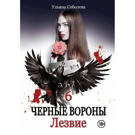 Отечественный любовный роман, книга Лезвие. Книга 6 заказать