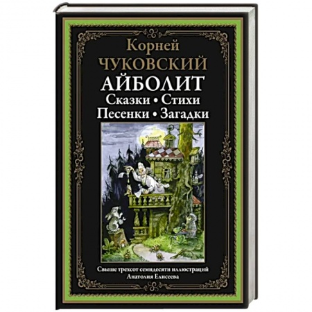 Сказки отечественных писателей, книга Айболит: Сказки. Стихи. Песенки. Загадки заказать