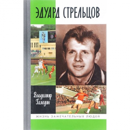 История, книга Эдуард Стрельцов заказать