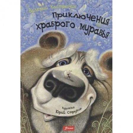 Сказки отечественных писателей, книга Приключения храброго муравья заказать