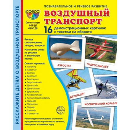 Наука. Техника. Транспорт, книга Демонстрационные картинки. Воздушный транспорт. 16 демонстрационных картинок с текстом на обороте заказать