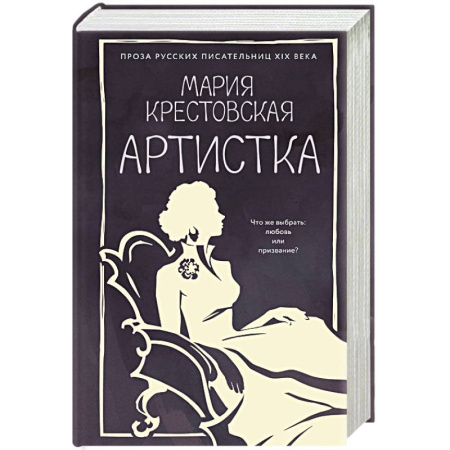 Русская классика, книга Артистка заказать
