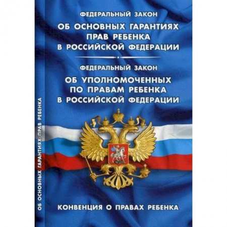 Нормативные правовые акты, книга ФЗ 'Об основных гарантиях прав ребенка в РФ' заказать