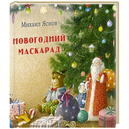 Русская поэзия для детей, книга Новогодний маскарад заказать