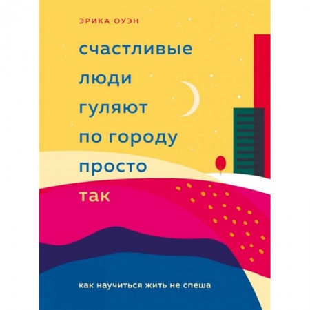 Психология личности, книга Счастливые люди гуляют по городу просто так. Как научиться жить не спеша заказать