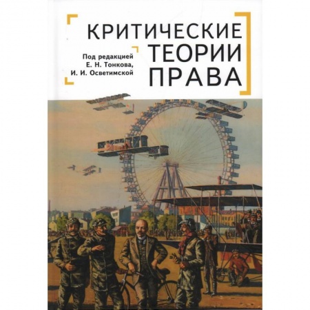История и теория права, книга Критические теории права заказать