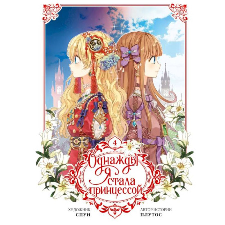 Комиксы. Манга, книга Однажды я стала принцессой. Том 4 (вебтун) заказать