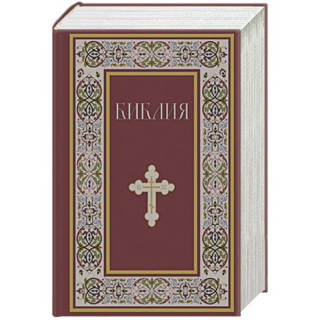 Библия. Книги Священного Писания Ветхого и Нового Завета, книга Библия. Книги Священного Писания Ветхого и Нового Завета. РПЦ. Полное издание с неканоническими книгами. заказать