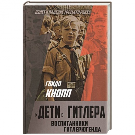 Вторая мировая война (1939-1945), книга «Дети» Гитлера. Воспитанники Гитлерюгенда заказать