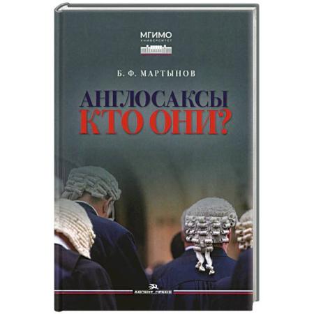 Историография. Общие работы, книга Англосаксы: Кто они? Научное издание заказать