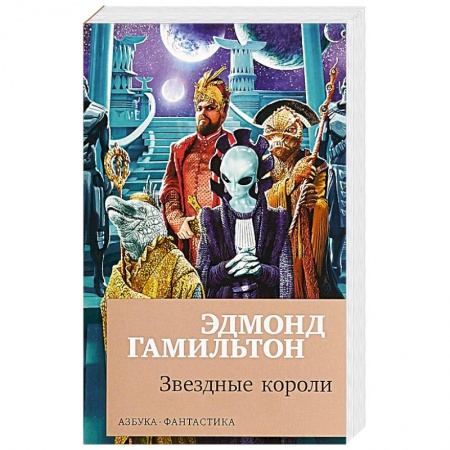 Классическая зарубежная фантастика, книга Звездные короли заказать