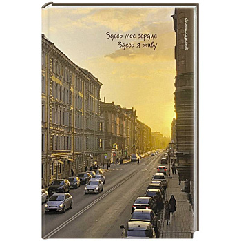 Здесь мое сердце, здесь я живу. Блокнот Здесь мое сердце, здесь я живу. Блокнот