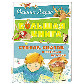 Большая книга стихов,сказок и веселых историй