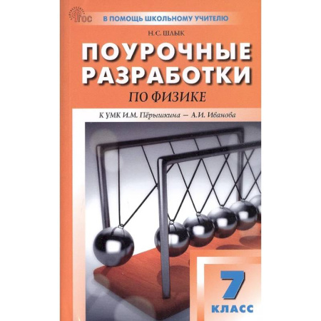 Физика. Астрономия, книга Физика. 7кл НОВЫЙ ФГОС заказать