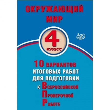 Природоведение. Окружающий мир, книга Окружающий мир. 4 класс. 10 вариантов итоговых работ для подготовки к ВПР заказать