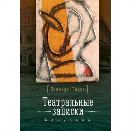 Дневники. Письма. Записки, книга Театральные записки З.М.Шарко.Бриколаж заказать