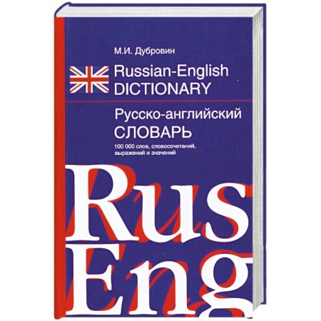 Книги, книга Русско-английский словарь 100 000 слов заказать