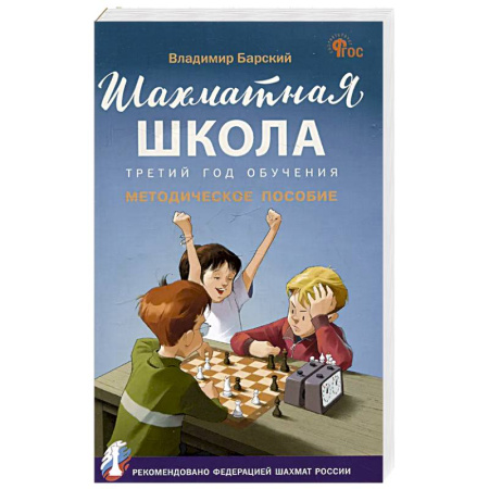 Шахматы. Шашки, книга Шахматная школа.Третий год обучения заказать