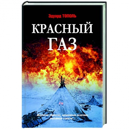Отечественный мужской детектив, книга Красный газ заказать