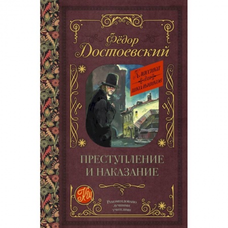Произведения школьной программы, книга Преступление и наказание заказать