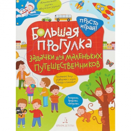 Окружающий мир, книга Большая прогулка. Задачки для маленьких путешественников заказать