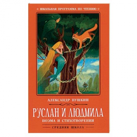 Произведения школьной программы, книга Руслан и Людмила заказать