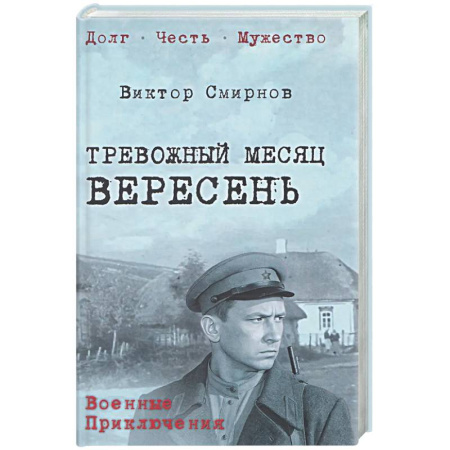 Боевики, военные, книга Тревожный месяц вересень заказать