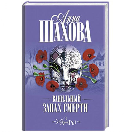 Книги, книга Ванильный запах смерти заказать