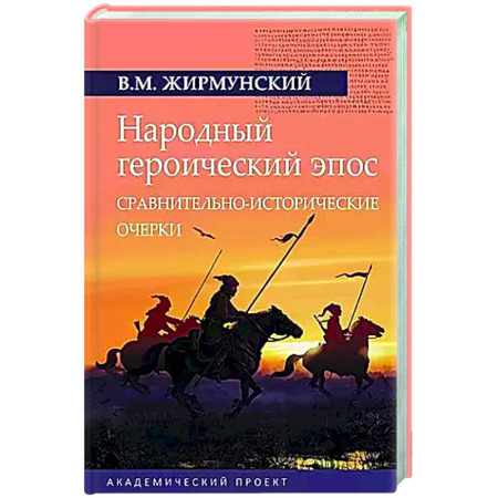 Эпосы, саги, книга Народный героический эпос: Сравнительно-исторические очерки заказать