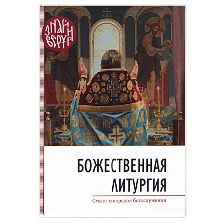 Православие в целом, книга Божественная Литургия. Смысл и порядок богослужения заказать
