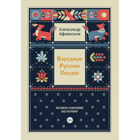 Фольклор. Эпос. Мифы, книга Народные русские сказки. Полное собрание без купюр. Т. 4 заказать