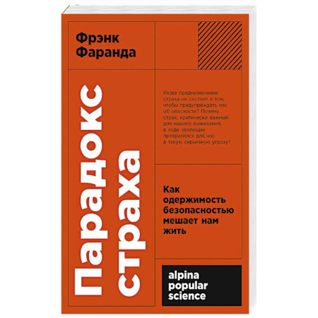Соционика, книга Парадокс страха: Как одержимость безопасностью мешает нам жить. (обл.) заказать