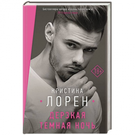 Зарубежный любовный роман, книга Дерзкая темная ночь заказать
