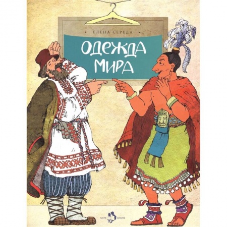 Всемирная история, книга Одежда мира заказать