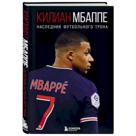 Мемуары, биографии спортсменов, книга Килиан Мбаппе. Наследник футбольного трона заказать