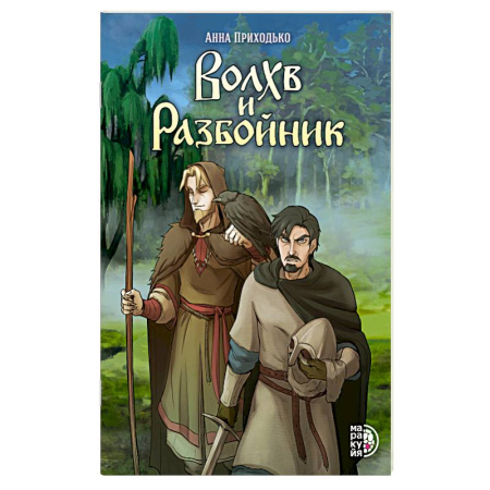Кроссворды, головоломки, комиксы, книга Волхв и Разбойник заказать