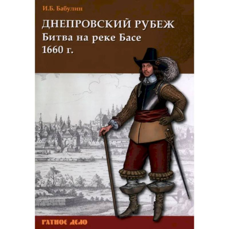 История, биография, мемуары, книга Днепровский рубеж. Битва на реке Басе 1660 г. заказать