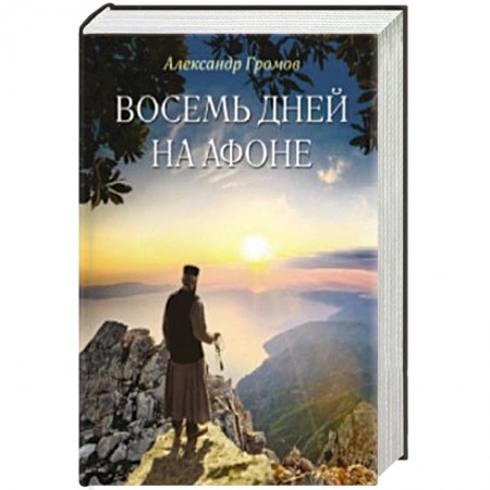 Книги, книга Восемь дней на Афоне заказать