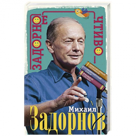 Афоризмы, юмор, сатира, книга Задорное чтиво заказать