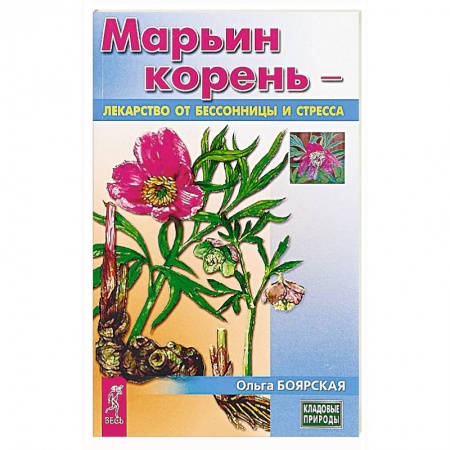 Медицинские энциклопедии и справочники, книга Марьин корень - лекарство от бессонницы и стресса заказать