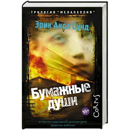 Триллеры, книга Бумажные души заказать