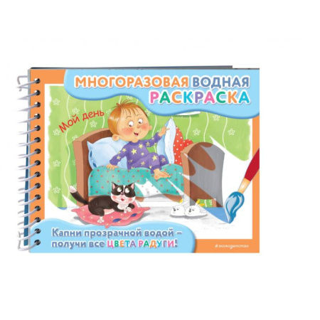 Водные раскраски, книга Мой день заказать