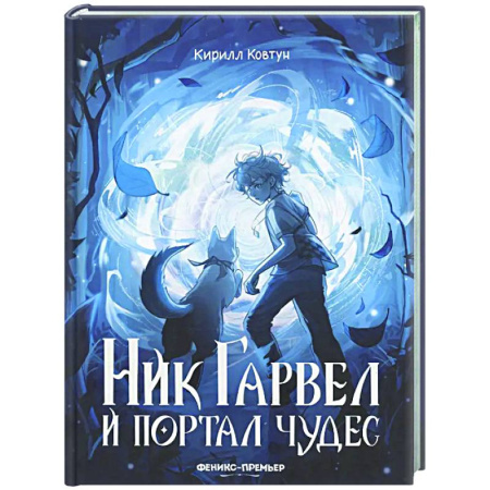 Русское фэнтези, книга Ник Гарвел и портал чудес заказать