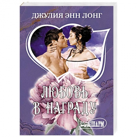Зарубежный любовный роман, книга Любовь в награду заказать