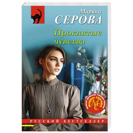 Классика отечественного детектива, книга Проклятые чувства заказать