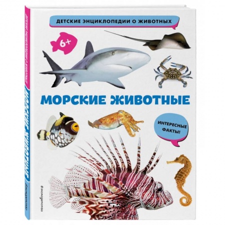 Животный и растительный мир, книга Морские животные заказать