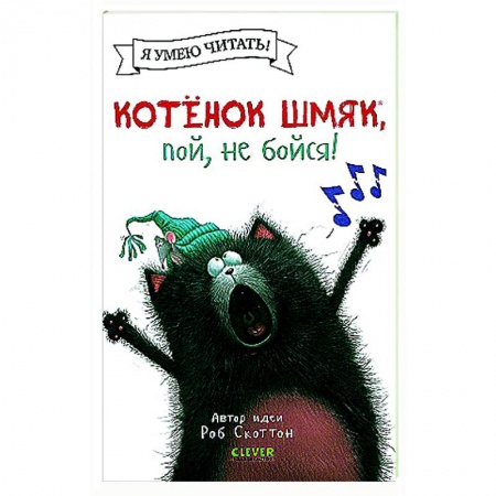 Сказки зарубежных писателей, книга Котенок Шмяк, пой, не бойся! заказать