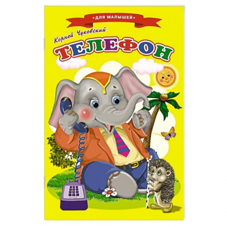 Сказки и истории для малышей, книга Сказки для малышей 'Телефон' заказать